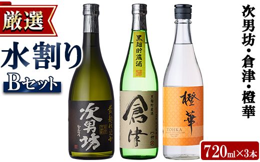 店主が選んだ＜水割りBセット＞「次男坊・倉津・橙華」(合計3本・720ml×各1本)国産 セット 詰め合わせ 芋 本格焼酎 芋焼酎 お酒 アルコール【岩崎酒店】a-20-10-z