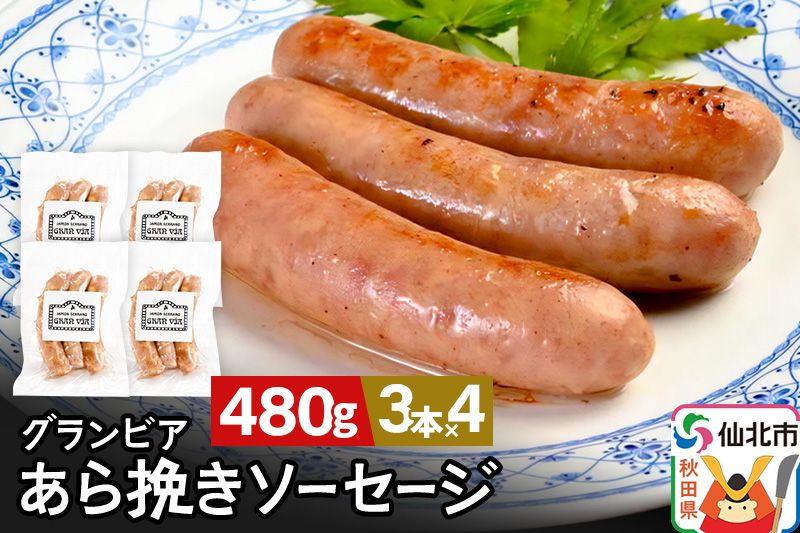 田沢湖自然ファームの グランビア粗挽きソーセージ 120g(3本入り)×4 計480g|02_tsf-010401