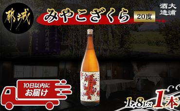 【大浦酒造】みやこざくら(20度)1.8L×1本 ≪みやこんじょ特急便≫_AA-0771_99