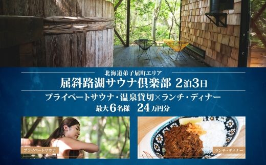 【北海道ツアー】9091. 屈斜路湖サウナ倶楽部 プライベートサウナ・温泉貸切 ×ランチ・ディナー×2泊 ツアーチケット（240,000円分）【2泊3日×最大6名様】【オールシーズン】弟子屈町 旅行券