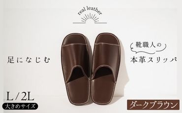 【秋冬カラー】靴職人手作りの本革「スリッパ」　ダークブラウン 大きめサイズ（Ｌ、２Ｌ） H066-031