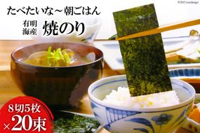 DF125 有明海産 焼のり 『たべたいな～ 朝ごはん』（8切5枚）×20束