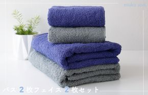 010B1058 ムコタオル プラス バスタオル2枚、フェイスタオル2枚セット（クールカラー）