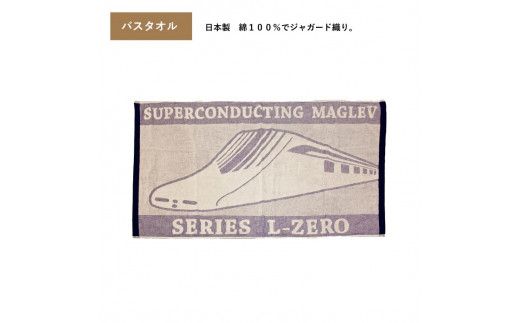 FM002 超電導リニアLO系バスタオルセット