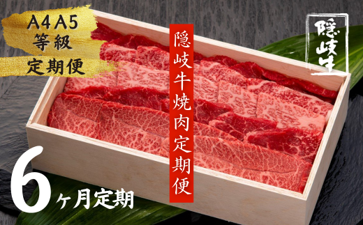 [定期便]幻の黒毛和牛 隠岐牛 焼肉 6か月定期便 (隠岐牛 黒毛和牛 牛肉 肉 カルビ ロース 焼肉用 A4 A5 ブランド牛 放牧 定期便)