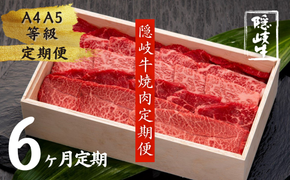 【定期便】幻の黒毛和牛 隠岐牛 焼肉 ６か月定期便 (隠岐牛 黒毛和牛 牛肉 肉 カルビ ロース 焼肉用 A4 A5 ブランド牛 放牧 定期便)