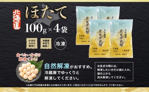 3383. ホタテ貝柱 400g 100g×4 小分け 限定 ほたて 帆立 貝柱 玉冷 貝 刺身 お刺身 海鮮 冷凍 ご家庭用 送料無料 北海道 弟子屈町