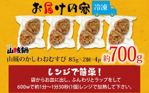 山賊のかしわおむすび（2個入×4p）おにぎり おむすび 米 かしわ飯 惣菜 朝食 夜食 ランチ おやつ お取り寄せグルメ お取り寄せ 福岡 お土産 九州 福岡土産 取り寄せ グルメ 福岡県