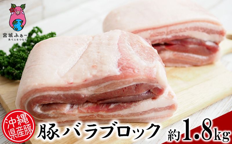 沖縄県産豚肉 豚バラブロック 約1.8kg(900g×2P)