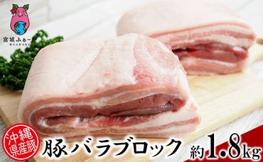 沖縄県産豚肉　豚バラブロック　約1.8kg（900g×2P）