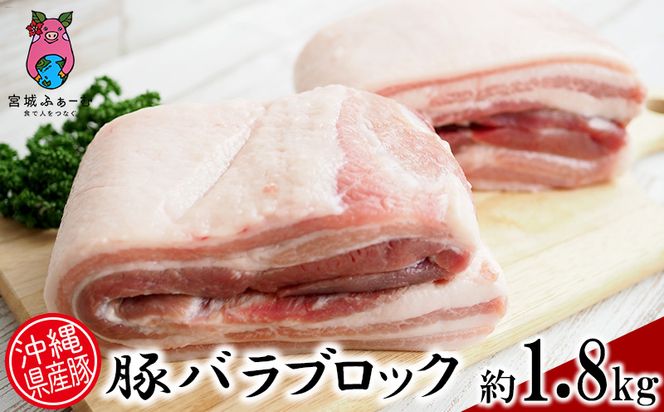 【定期便3回コース】沖縄県産豚　豚肉ブロック　約5.4kg（ロース・肩ロース・バラ）