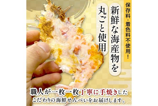 京丹後海鮮せんべい　蟹、甘海老、地魚など４種類×各１袋セット！　京丹後市近海の海産物から作られたプレミアム煎餅！　贈呈品にも◎　蟹　松葉蟹　甘海老　地魚　天然素材　UM00024