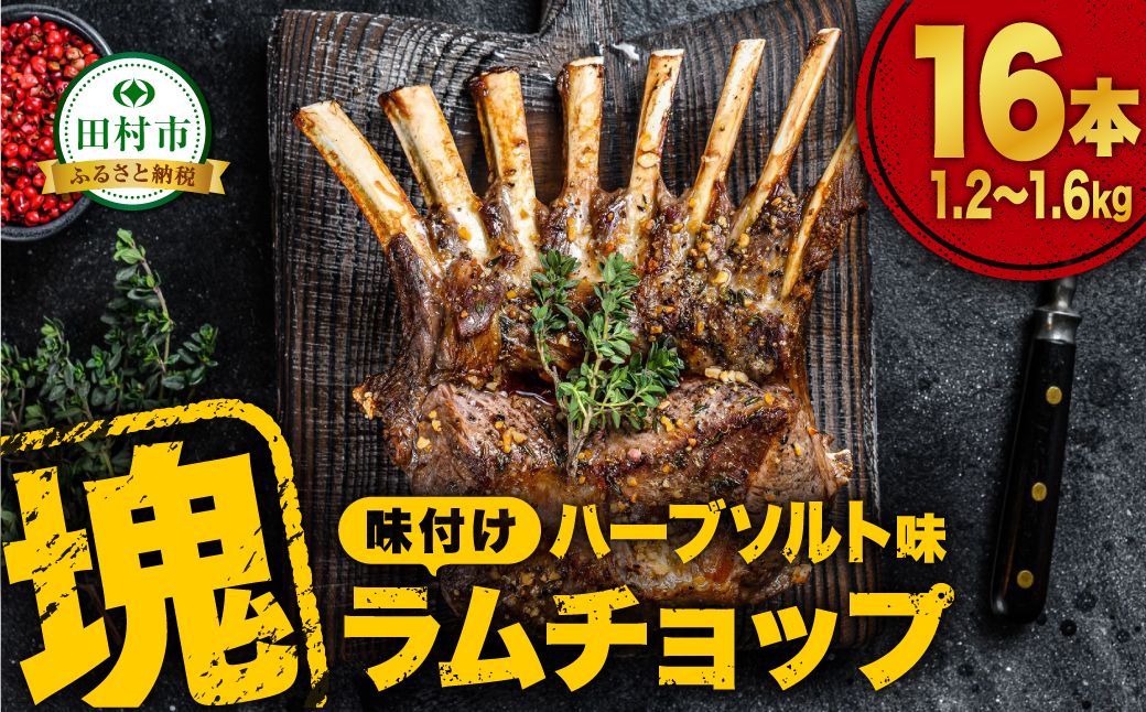 ラムチョップ 16本 ( ハーブソルト味 1.2kg 〜 1.6kg ) 塊肉でお届け! 肉 羊肉 羊 ラム ラム肉 焼肉 BBQ 塊 人気 ランキング ギフト 贈答 プレゼント 熨斗 のし 福島県 田村市 川合精肉店 N09-M39-01
