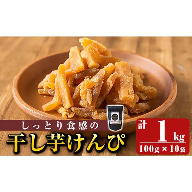 a885 しっとり食感の干し芋けんぴ(合計1kg・100g×10袋)【ファーム工房】国産 鹿児島県産 長期熟成 紅はるか ほしいも 干しいも 干し芋 焼芋 焼き芋 着色料・保存料不使用 無添加 スイーツ おやつ