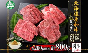 3091. 無地熨斗 霜降り 黒毛和牛 A4 A5 等級 4種 焼肉 800g前後 4人前 ランプ イチボ カイノミ フランク 牛 和牛 山わさび 醤油 ワサビ 肉 希少部位 のし 名入れ不可 送料無料 北海道 弟子屈町