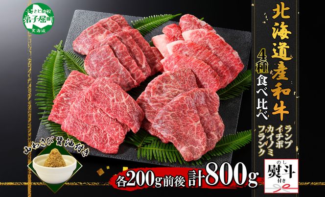 3091. 無地熨斗 霜降り 黒毛和牛 A4 A5 等級 4種 焼肉 800g前後 4人前 ランプ イチボ カイノミ フランク 牛 和牛 山わさび 醤油 ワサビ 肉 希少部位 のし 名入れ不可 送料無料 北海道 弟子屈町