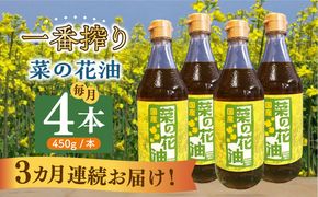 【全3回定期便】一番搾り 菜の花油 4本《築上町》【農事組合法人　湊営農組合】[ABAQ058]