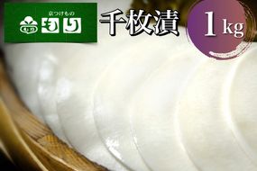 《京つけものもり》漬物 業務用 千枚漬 1kg（500g×2袋） ※2025年11月上旬～2026年2月中旬頃に順次発送予定