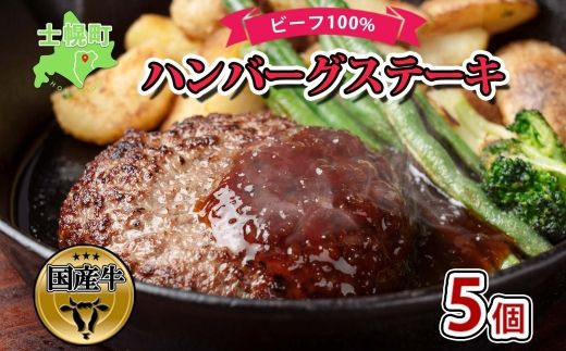 北海道 ビーフハンバーグ ステーキ 150g×5個 卵不使用 乳不使用 小麦不使用 手ごね beef 牛肉 赤身肉 国産牛 肉 ビーフ セット 加工品 おかず 惣菜 お惣菜 国産 冷凍 詰合せ お取り寄せ 送料無料 十勝 士幌町【W02】