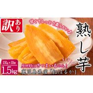 【数量限定】【訳あり】【日本農業新聞一村逸品大賞受賞】鹿児島県産紅はるかで作った干し芋(熟し芋)はねだし(計1.5kg・150g×10袋） a7-020