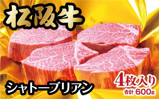 【12-2】松阪牛ヒレステーキ（シャトーブリアン）約150ｇ×4枚（約600ｇ）