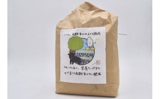 【1-265】松阪牛ふんたい肥（5kg×2袋）＋たい肥米（精米4kg）（各シーズン９月以降順次発送）