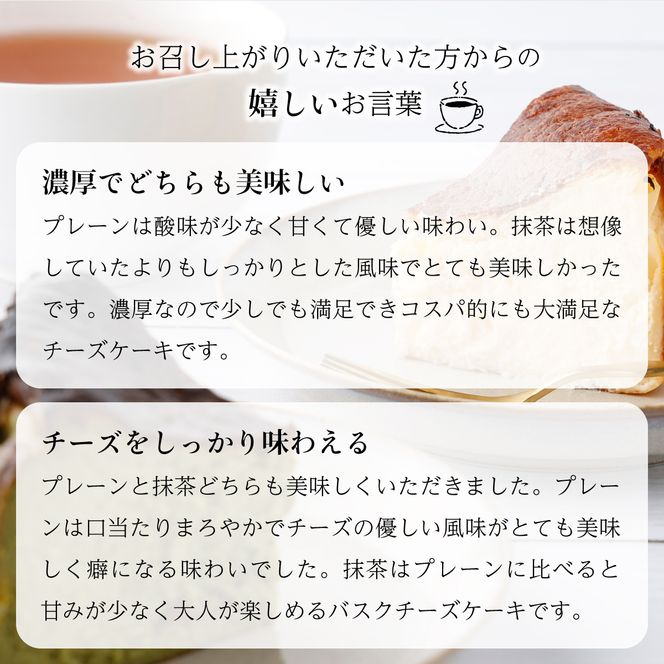 濃厚バスクチーズケーキ 抹茶×2 B-963　【上峰町ふるさと納税】