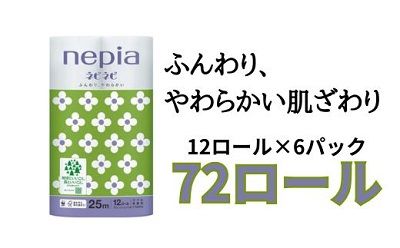 ネピアネピネピトイレットロール12ロールダブル×6パック