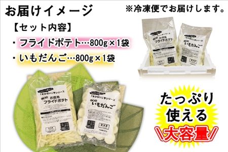【CF】北海道 いもだんご フライドポテト 冷凍食品 2種 セット ポテト いももち いも団子 ジャガイモ じゃがいも 冷凍 おやつ おかず お弁当 詰合せ お取り寄せ 十勝 士幌町【N24】