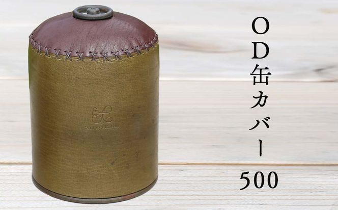 鹿革OD缶カバー 500 Z-UY-160A（岡山県英田郡西粟倉村