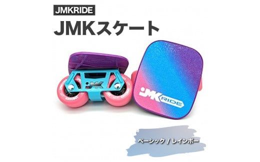 JMKRIDE JMKスケート ベーシック / レインボー|人気が高まっている「フリースケート」。JMKRIDEがプロデュースした、メイド・イン・土浦の「JMKスケート」をぜひ体験してください! ※離島への配送不可