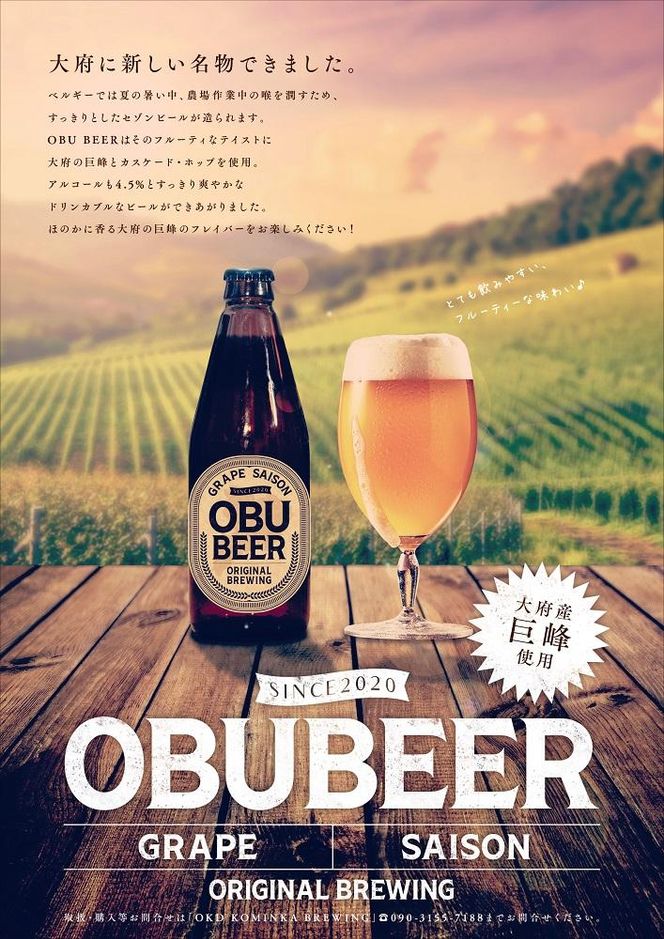 巨峰を使ったすっきりな味わいのクラフトビールOBUBEER 【巨峰】 3本セット 232238_AX01-PR