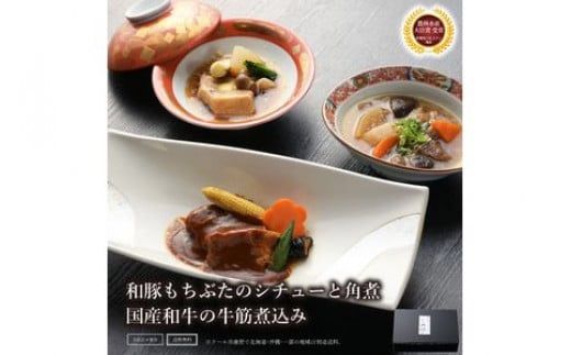 100-1309　《料亭 門松》 和豚もちぶたのシチュー・角煮と国産和牛の牛筋煮込み各2食づつ計6食