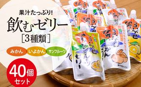 【愛媛県産】うまいがぜ伊方ゼリー3種セット4箱◇　※離島への配送不可