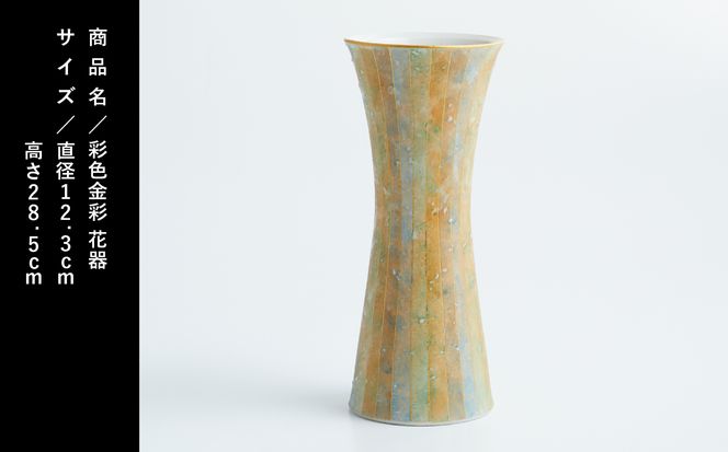 九谷焼「 彩色金彩 花器」吉田幸央 600003