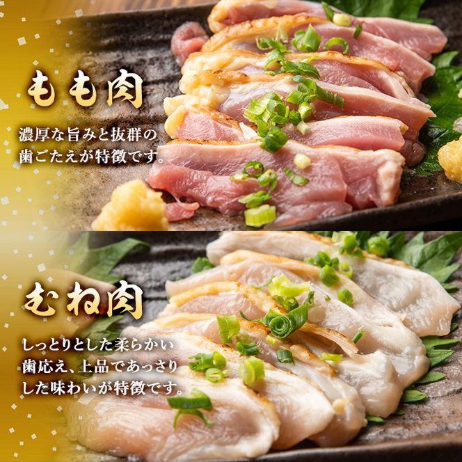 isa265 鹿児島県産 鶏刺し 鶏のタタキ(計1kg・もも250g×2P、むね