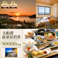 岩手三陸 絶景温泉 大船渡温泉 宿泊ギフト券 90,000円分（10,000円分×9枚）[kairaku012]