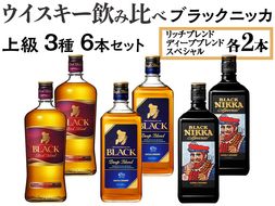 ウイスキー飲み比べ　ブラックニッカ　上級3種6本セット ※着日指定不可◆