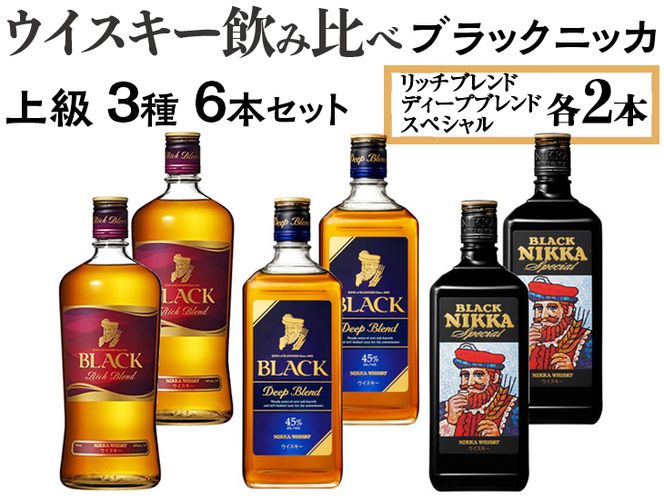 ウイスキー飲み比べ ブラックニッカ 上級3種6本セット ※着日指定不可 ...