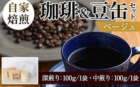 自家焙煎珈琲(深煎り、中煎り・各100g×1袋)と豆缶(ベージュ)のセット！阿久根市 コーヒー 珈琲 珈琲豆 コーヒー豆 焙煎豆 飲料 ドリンク coffee 容器 入れ物 ケース【まちの灯台阿久根】akn027-19