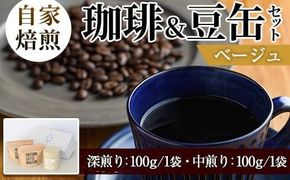 自家焙煎珈琲(深煎り、中煎り・各100g×1袋)と豆缶(ベージュ)のセット！阿久根市 コーヒー 珈琲 珈琲豆 コーヒー豆 焙煎豆 飲料 ドリンク coffee 容器 入れ物 ケース【まちの灯台阿久根】a-15-8-z