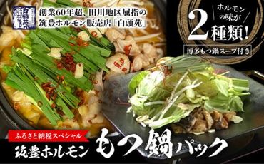 もつ鍋パック【味付ホルモン440g×1、白ホルモン440g×1、自家製煮込タレ×1、もつ鍋スープ×1　白頭苑 ホルモン鍋 ホルモン