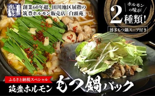 もつ鍋パック【味付ホルモン440g×1、白ホルモン440g×1、自家製煮込タレ×1、もつ鍋スープ×1　白頭苑 ホルモン鍋 ホルモン