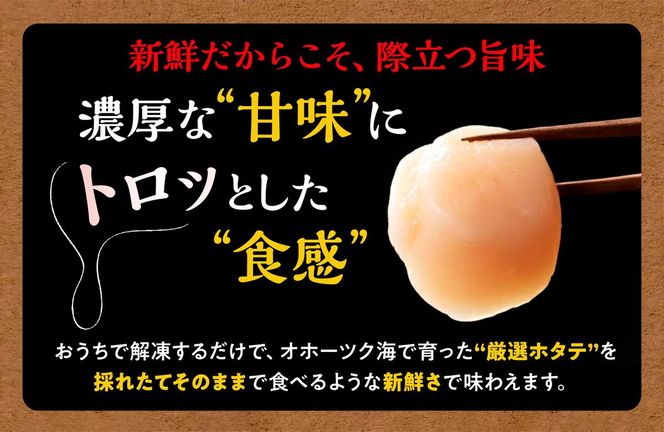 オホーツク産お刺身用ホタテ【1.5kg（250g×6）】※ご入金確認後60営業日以内にお届け※