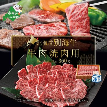大人気！牛肉 焼肉用 北海道 牛の数日本一 まち全体が広大な牧場 北海道 別海産 冷凍 360ｇ【FH0000009】