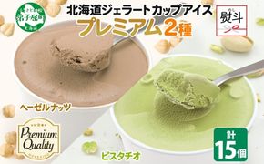 2367. 無地熨斗 くりーむ童話 カップ アイス 100ml×15個 ヘーゼルナッツ ピスタチオ アイスミルク アイスクリーム 牛乳 ミルク ギフト プレゼント 詰め合わせ 送料無料 北海道 弟子屈町