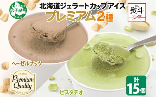 2367. 無地熨斗 くりーむ童話 カップ アイス 100ml×15個 ヘーゼルナッツ ピスタチオ アイスミルク アイスクリーム 牛乳 ミルク ギフト プレゼント 詰め合わせ 送料無料 北海道 弟子屈町