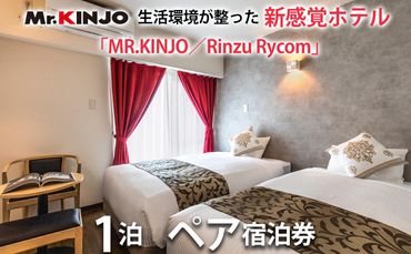 生活環境が整った新感覚ホテル「MR.KINJO／Rinzu Rycom」1泊　ペア宿泊券