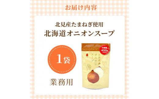 《14営業日以内に発送》たっぷり90食分！業務用北海道オニオンスープ 450g×1袋 ( 玉ねぎ スープ 加工品 粉末 簡単 )【125-0044】