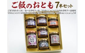 ご飯のおとも7本セット